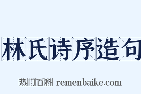 林氏诗序造句是什么意思的图片